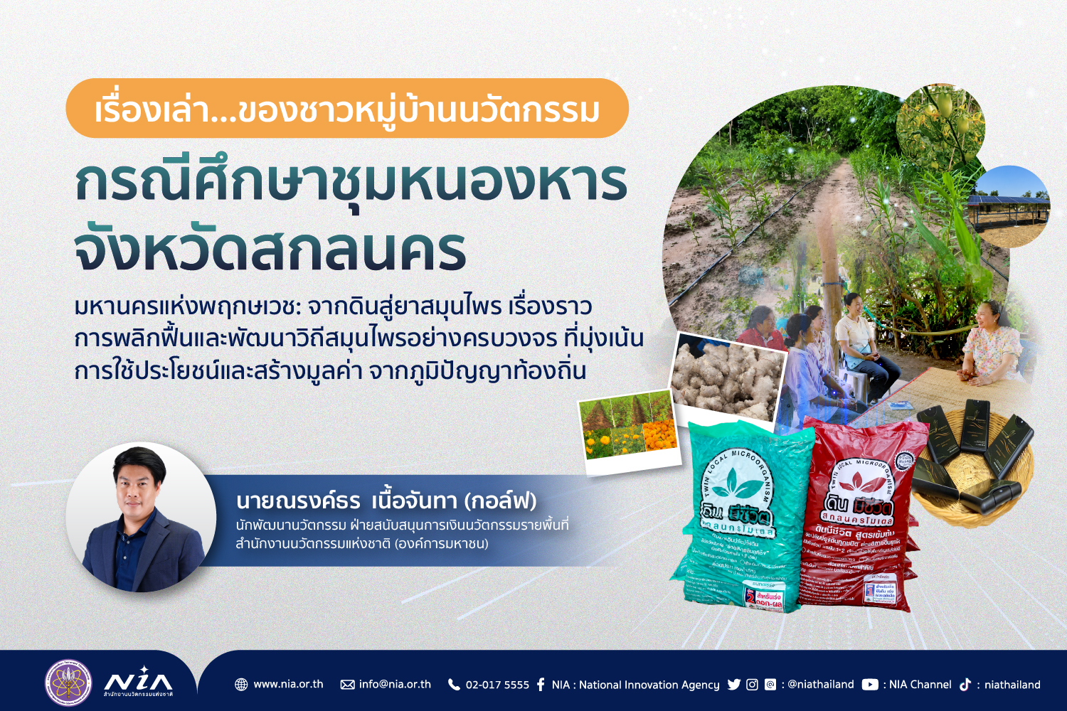 กรณีศึกษาชุมชนหนองหาร จังหวัดสกลนคร_720x480.jpg